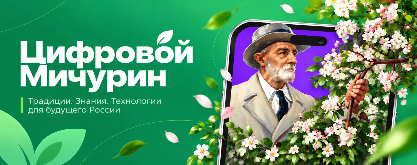 Цифровой Мичурин. Традиции. Знания. Технологии для будущего России