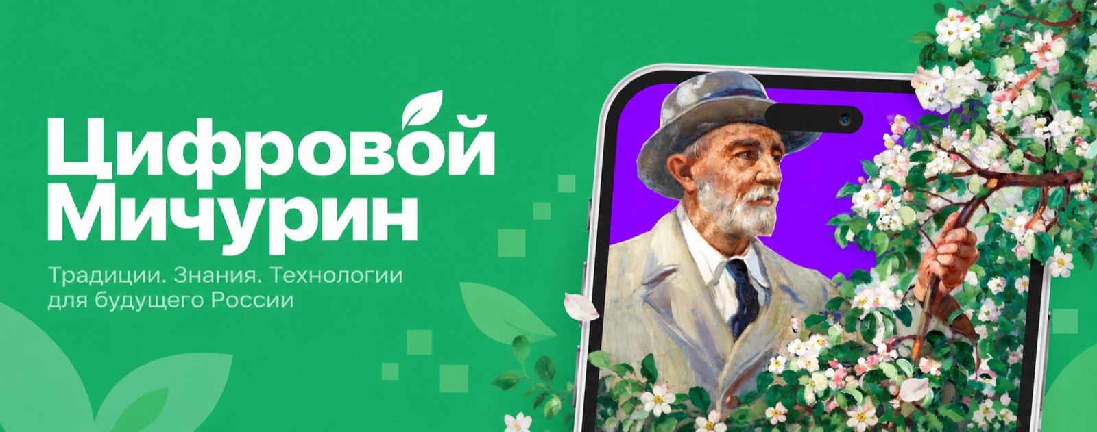 Цифровой Мичурин. Традиции. Знания. Технологии для будущего России