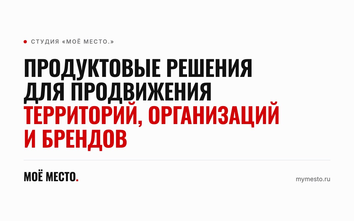 «Моё Место.» — продуктовые решения для продвижения территорий, организаций и брендов